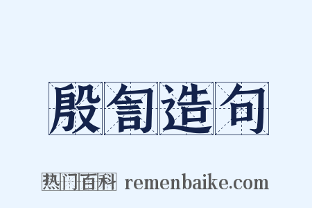殷訇造句是什么意思的图片